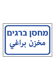 שלט - מחסן ברגים - עברית ערבית