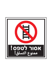 שלט - אסור לטפס - עברית ערבית