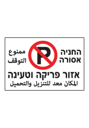 שלט - החניה אסורה - אזור פריקה וטעינה - עברית ערבית