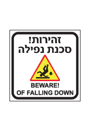 שלט - זהירות סכנת נפילה - עברית אנגלית
