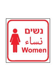 שלט - נשים - 3 שפות ואיור