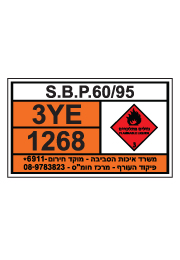 שלט חומרים מסוכנים - S.B.P 60/95