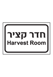 שלט - חדר קציר - Harvest Room