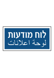 שלט - לוח מודעות - עברית ערבית