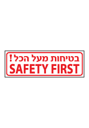 שלט - בטיחות מעל הכל - SAFETY FIRST
