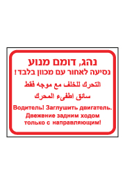שלט - נהג, דומם מנוע - נסיעה לאחור עם מכוון בלבד - עברית, ערבית ורוסית
