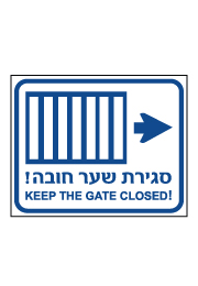 שלט - סגירת שער חובה - עברית אנגלית