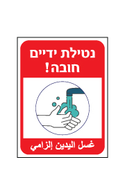 שלט - נטילת ידיים חובה - עברית ערבית