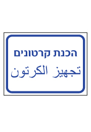שלט - הכנת קרטונים - עברית ערבית