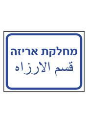 שלט - מחלקת אריזה - עברית ערבית