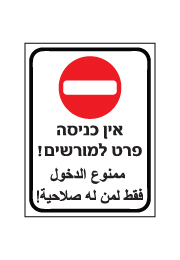 שלט - אין כניסה פרט למורשים - עברית ערבית