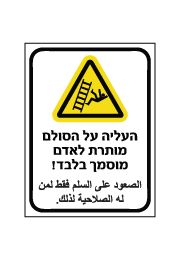 שלט - העליה על הסולם מותרת לאדם מוסמך בלבד - עברית ערבית