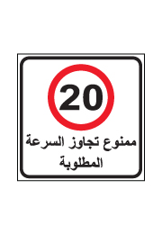 שלט - מהירות מותרת - עברית ערבית