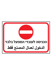 שלט - הכניסה לעובדי המפעל בלבד - עברית ערבית