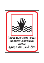 שלט - הכניסה אסורה - סכנת טביעה - 3 שפות