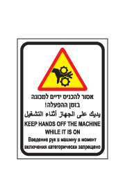 שלט - אסור להכניס ידיים למכונה בזמן ההפעלה - 4 שפות