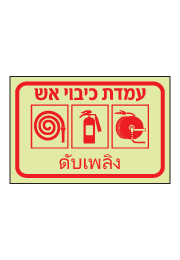 שלט פולט אור - עמדת כיבוי אש - עברית תאילנדית