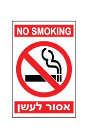 שלט - אסור לעשן -  NO SMOKING