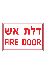 שלט - דלת אש - fire door