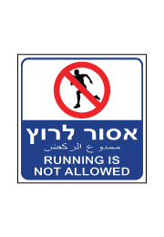 שלט - אסור לרוץ