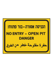 שלט - הכניסה אסורה - בור פתוח - 3 שפות